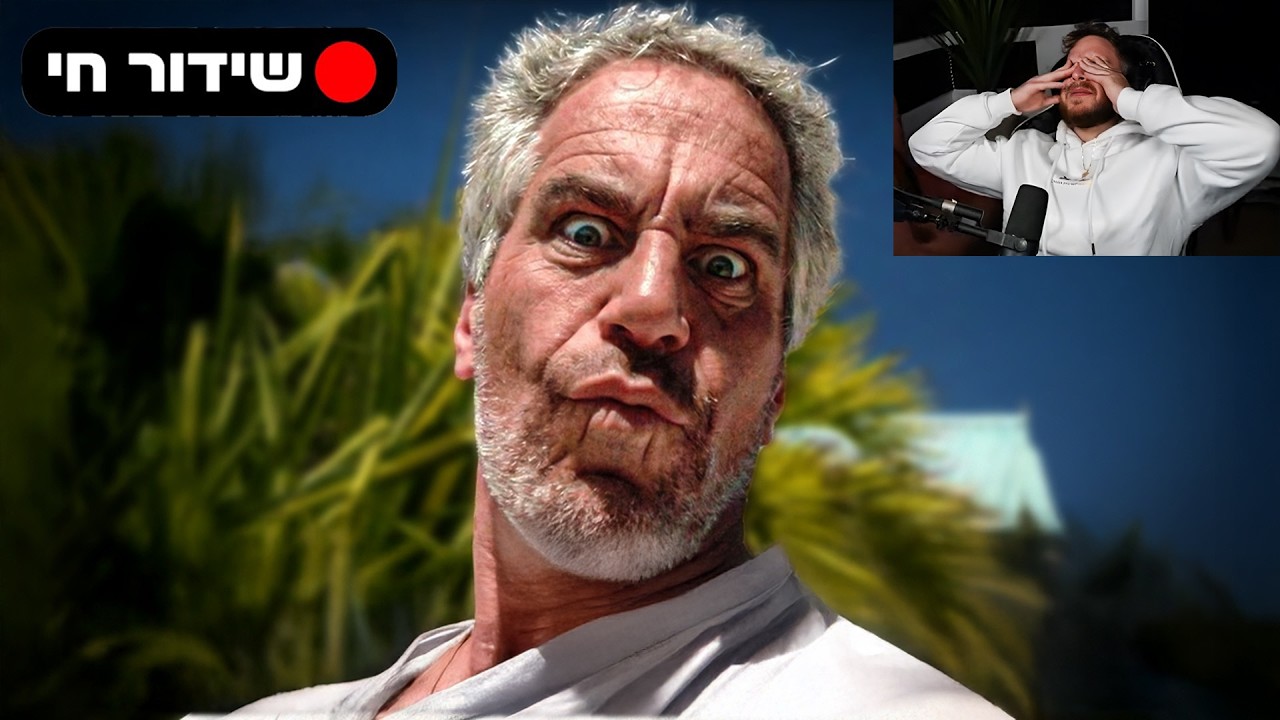 מגיבים לג'פרי אפשטיין וכתבות בפורים.🍣