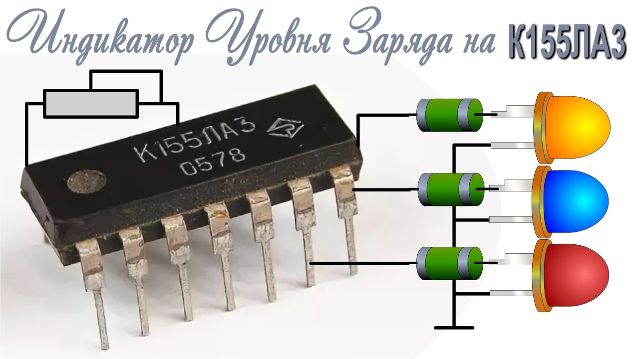 Индикатор Уровня Заряда аккумулятора на К155ЛА3