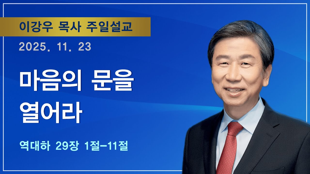 [2025.11.23. 주일설교] 마음의 문을 열어라 (역대하 29:11~11) / 이강우 목사 / 기쁜소식부산대연교회