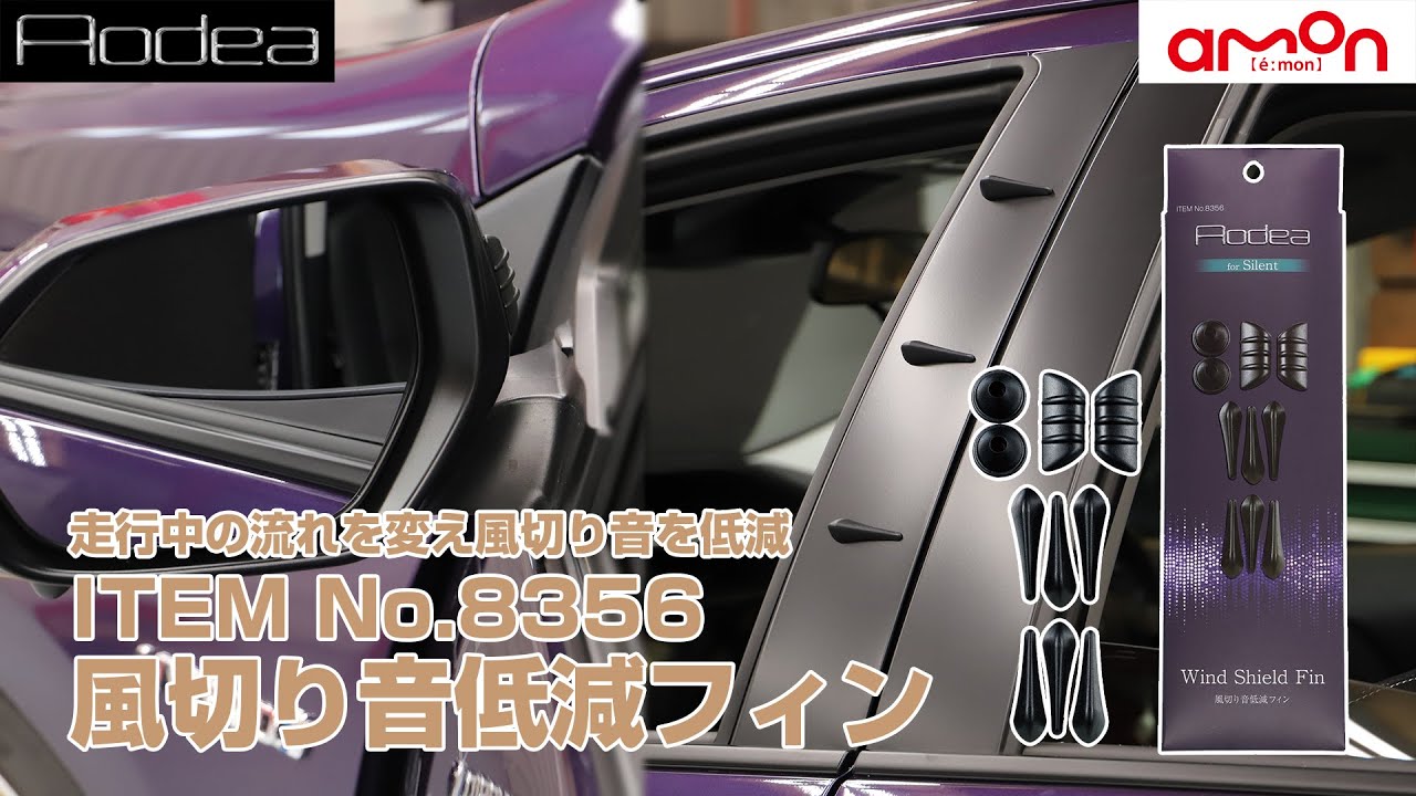 【Aodea for Silent】クルマの走行中に発生する風切り音を効果的に抑制する静音アイテムITEM No.8356 風切り音低減フィンの取り付け方