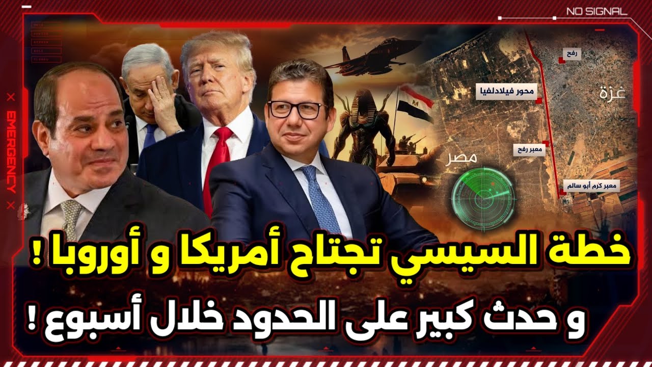 خطة السيسي تجتاح أمريكا و أوروبا ! و حدث كبير على الحدود خلال أسبوع !