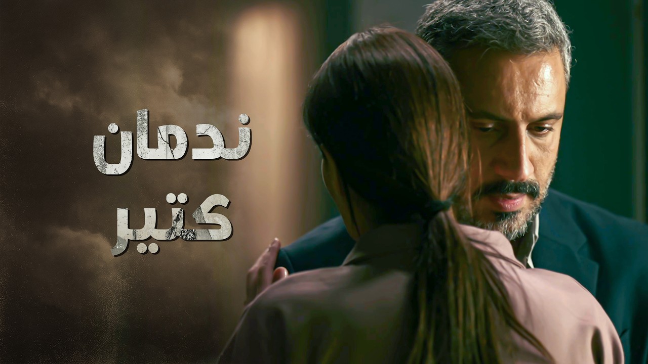 إحساس الذنب رجعه لبيته ومرته ... ندمان كتير 😥 ـ النسيان