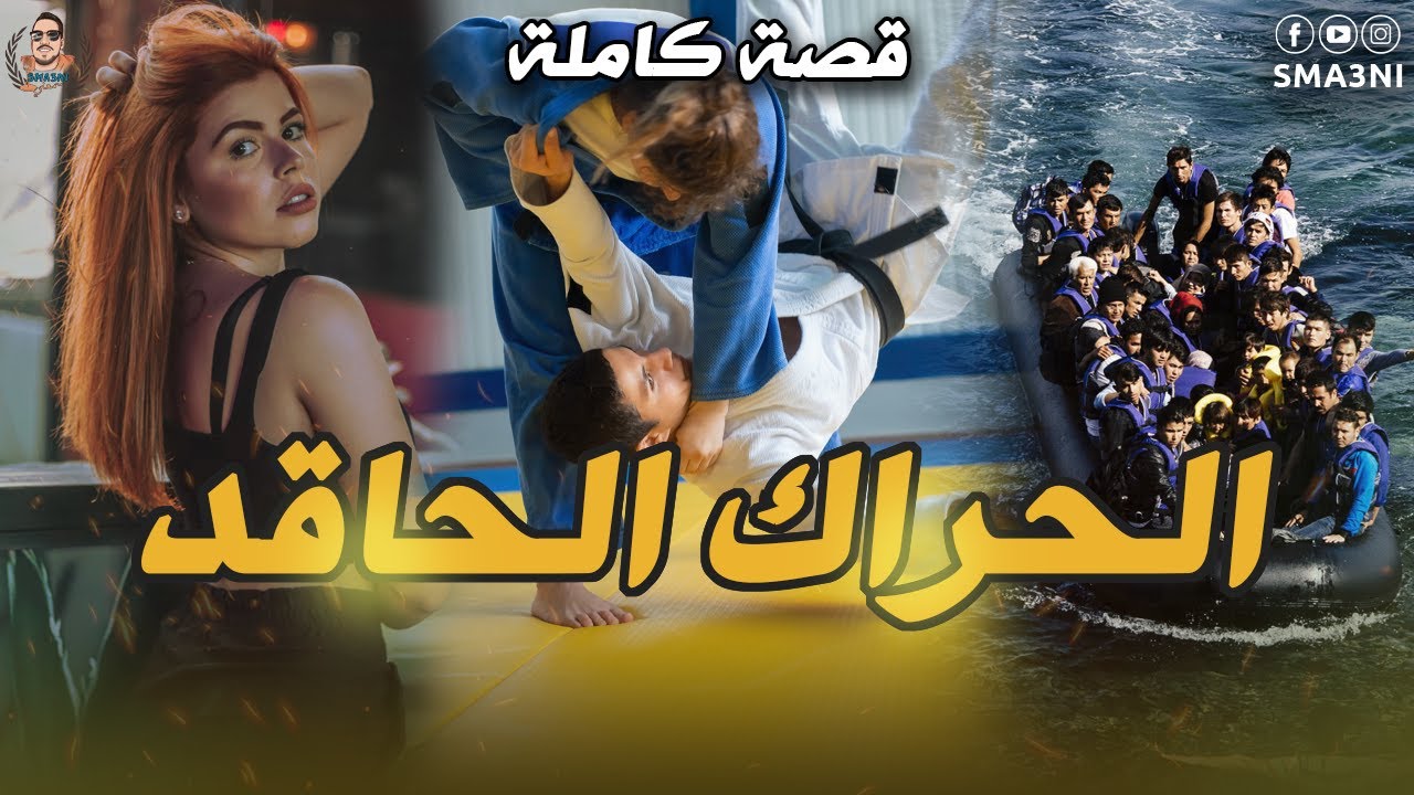 الحراك الحاقد - قصة كاملة