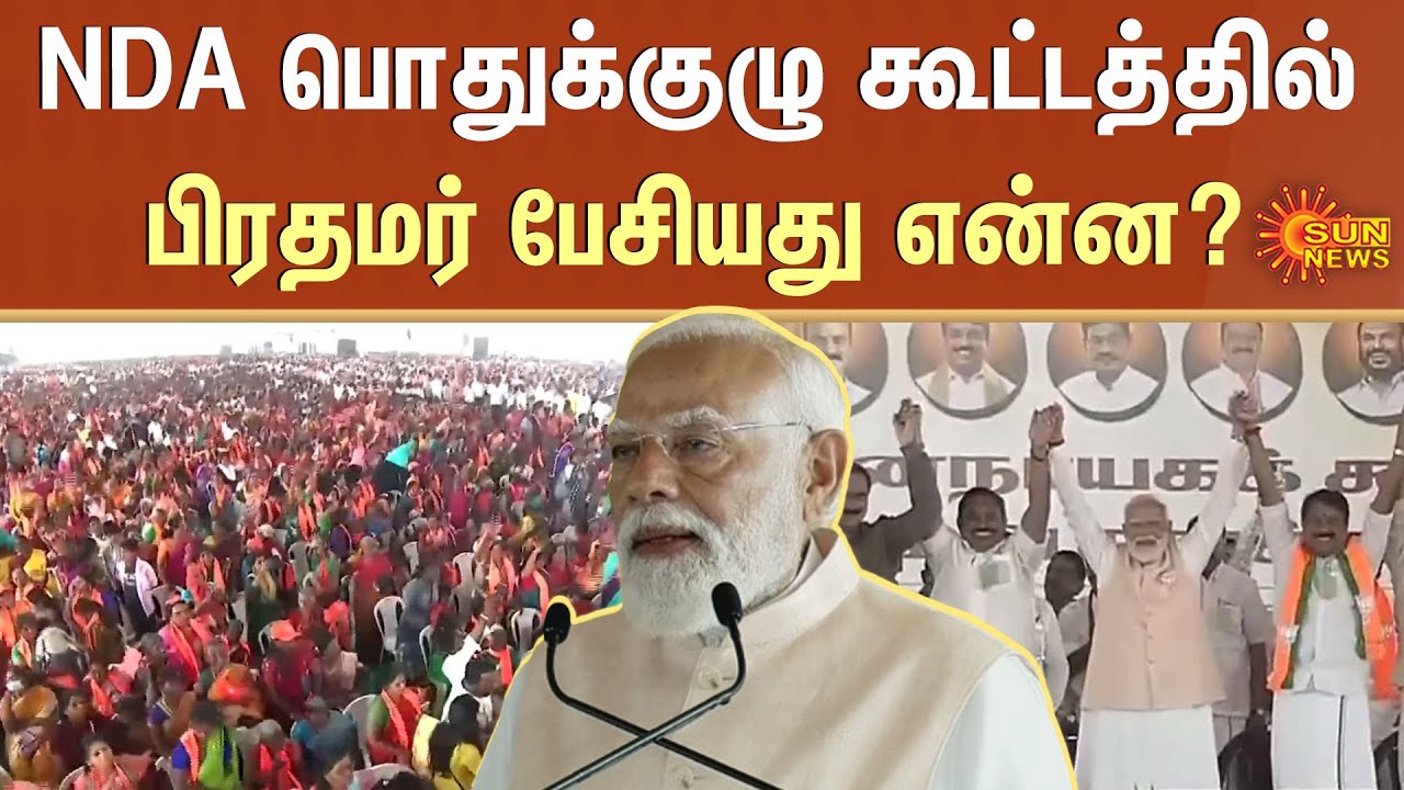 Modi Speech | NDA Alliance Meeting | Modi in Chennai | EPS | TTV Dhinakaran | Nainar Nagendran