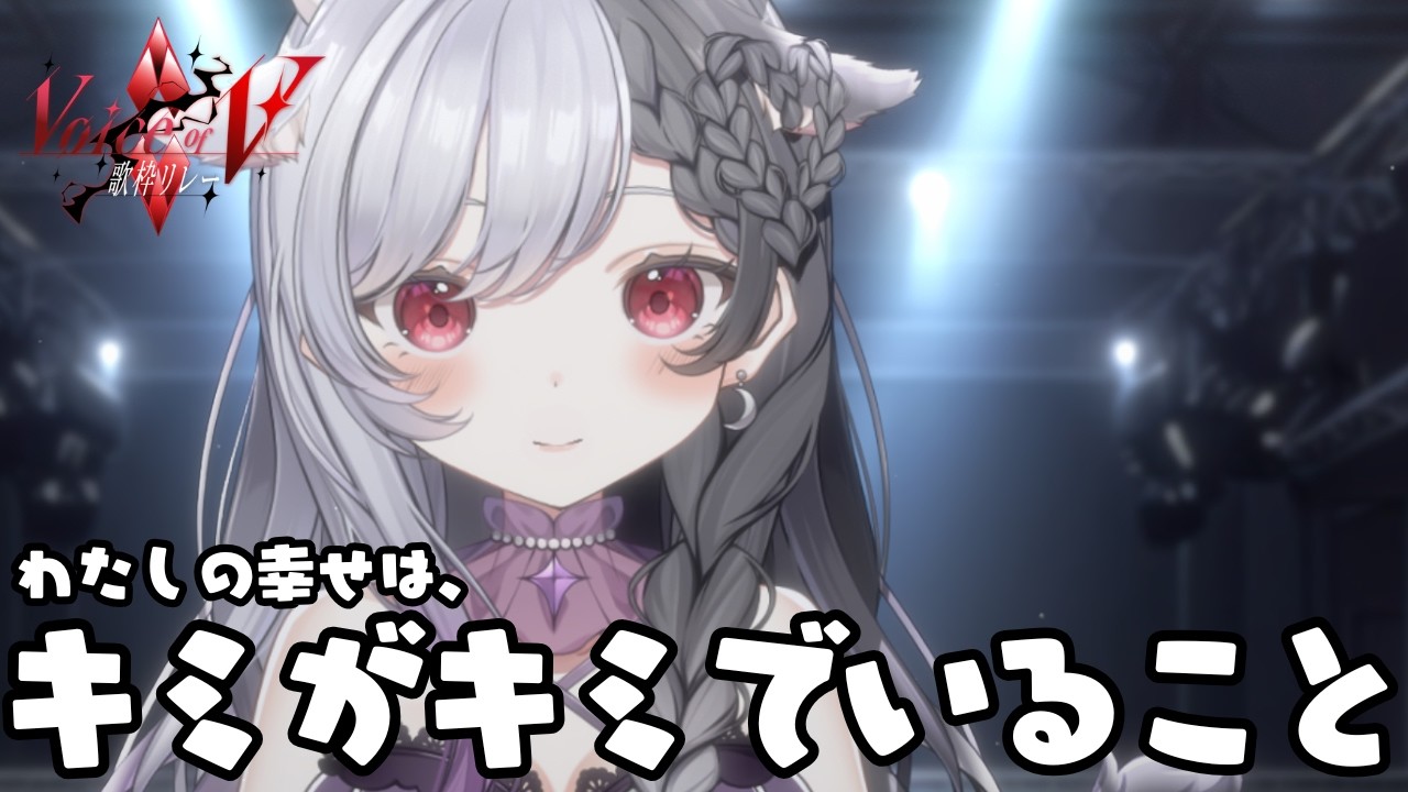 【 歌枠 / 振り返り】Voice of V歌枠リレー振り返り｜VTuber / #心呼