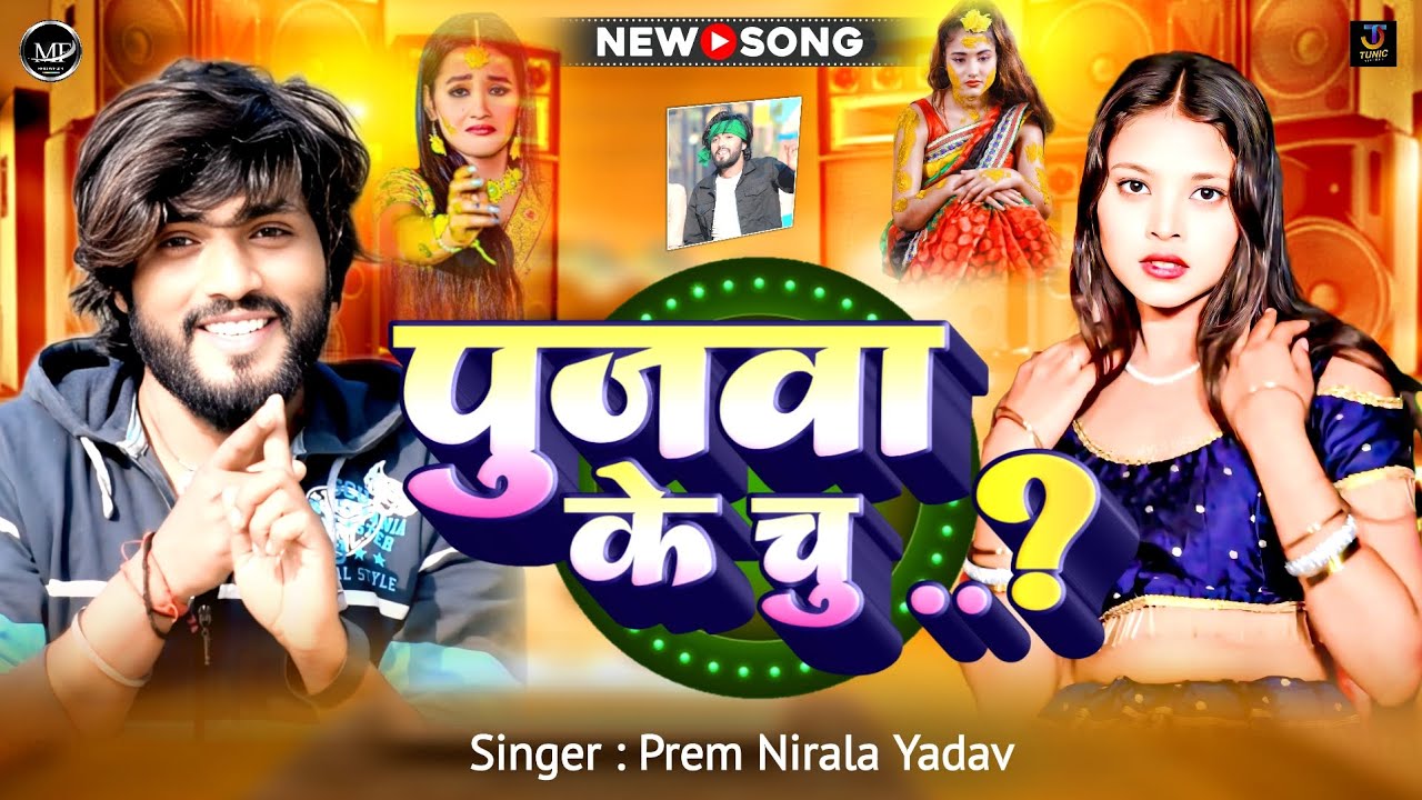 #Audio- पुजवा के चूची दुतला से ऊंची | Viral Girl #Prem Nirala Yadav | Pujawa Ke Chuchi | Viral Song