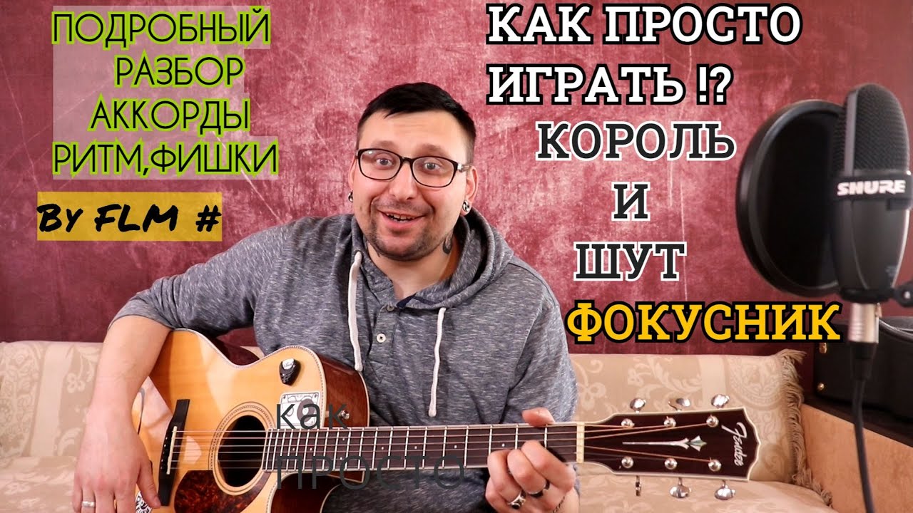 Как ПРОСТО играть Король и Шут - Фокусник (Подробный разбор,аккорды,ритм,фишки By FLM #)