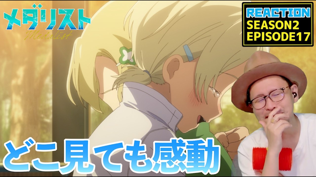 メダリスト 2期 17話 リアクション Medalist SEASON2 EPISODE17 reaction  [動画部 totsu]