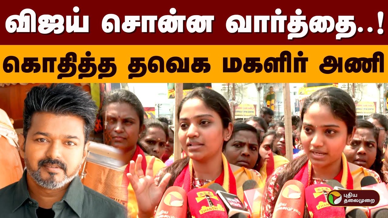 விஜய் சொன்ன வார்த்தை..! கொதித்த தவெக மகளிர் அணி.. | Tvk Protest | Salem | Thalapathy Vijay | PTD