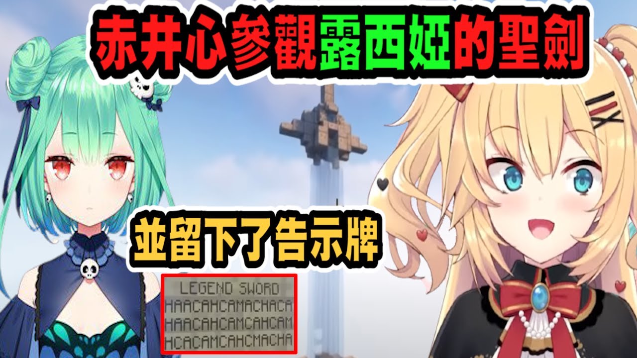 赤井心參觀了露西婭做的聖劍，並留下了告示牌【hololive中文】 【Vtuber精華】【哈洽馬】【hololive中文】【はあちゃま切り抜き】【赤井心】【赤井はあと】