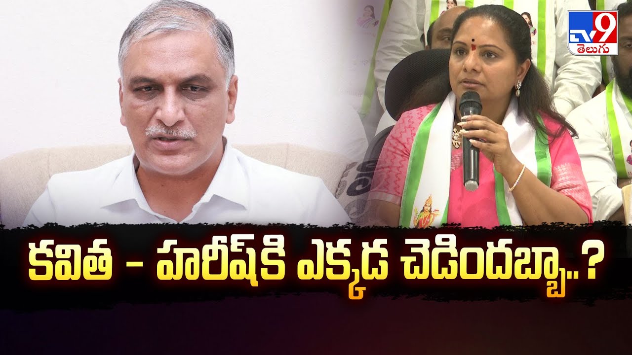 కవిత - హరీష్ కి ఎక్కడ చెడిందబ్బా..? | MLC Kavitha Vs Harish Rao | TG Politics - TV9