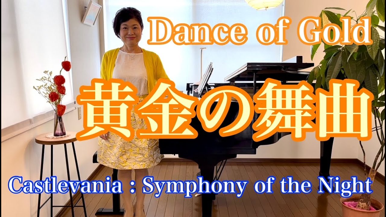 【黄金の舞曲/Dance of Gold】