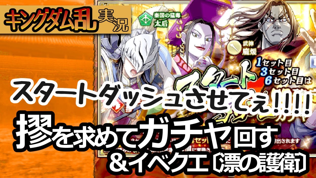 [キングダム乱] 摎ねらいでスタートダッシュガチャ！初見＆マイペース実況