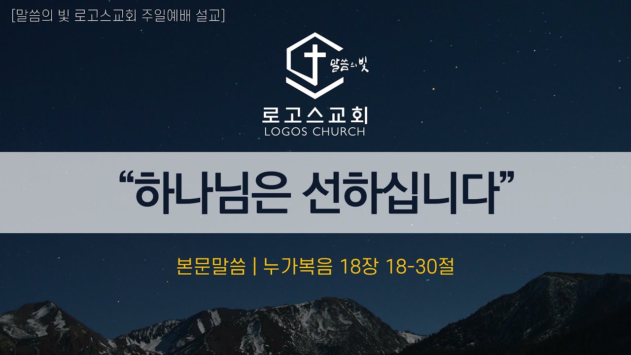 2026-01-11 주일예배설교 | 하나님은 선하십니다 | 말씀의 빛 로고스교회