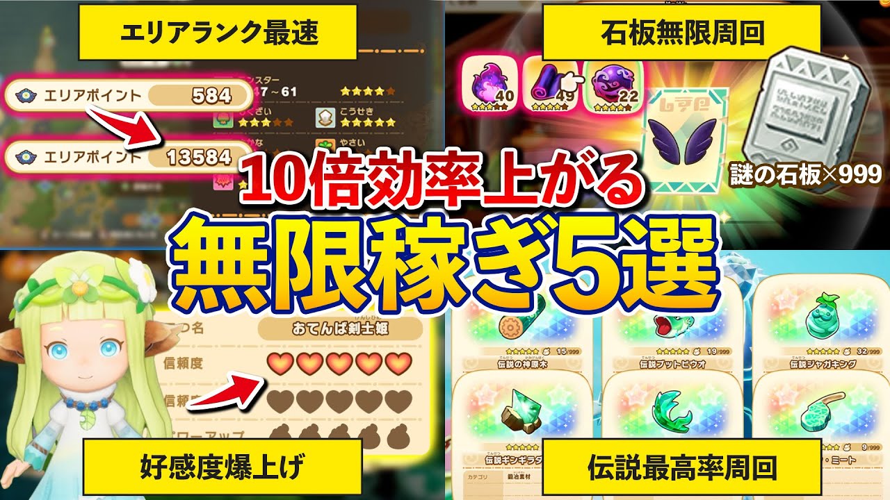 【必見】見るだけで10倍効率が上がる絶対知りたい稼ぎまとめ！エリアランク爆速上げや伝説素材最高率周回など一挙解説【ファンタジーライフi】