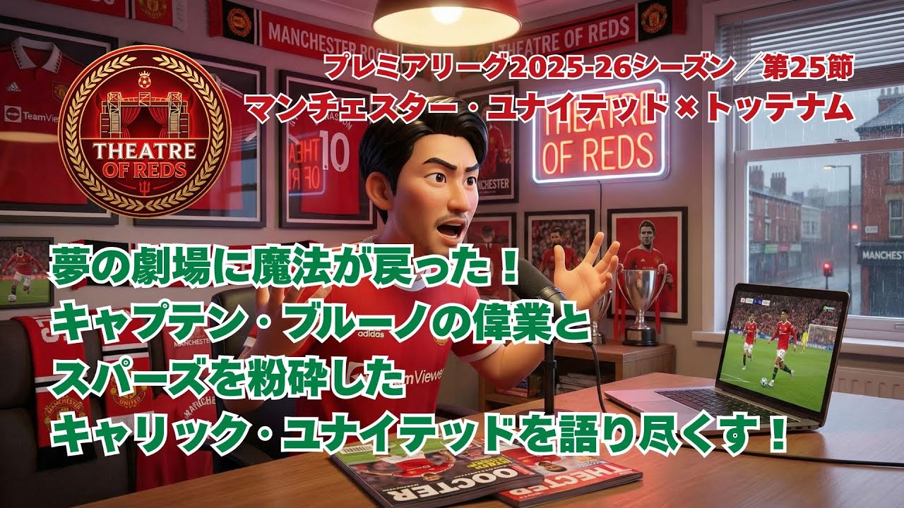 夢の劇場に魔法が戻った！キャプテン・ブルーノの偉業とスパーズを粉砕したキャリック・ユナイテッドを語り尽くす！【Theatre of Reds】