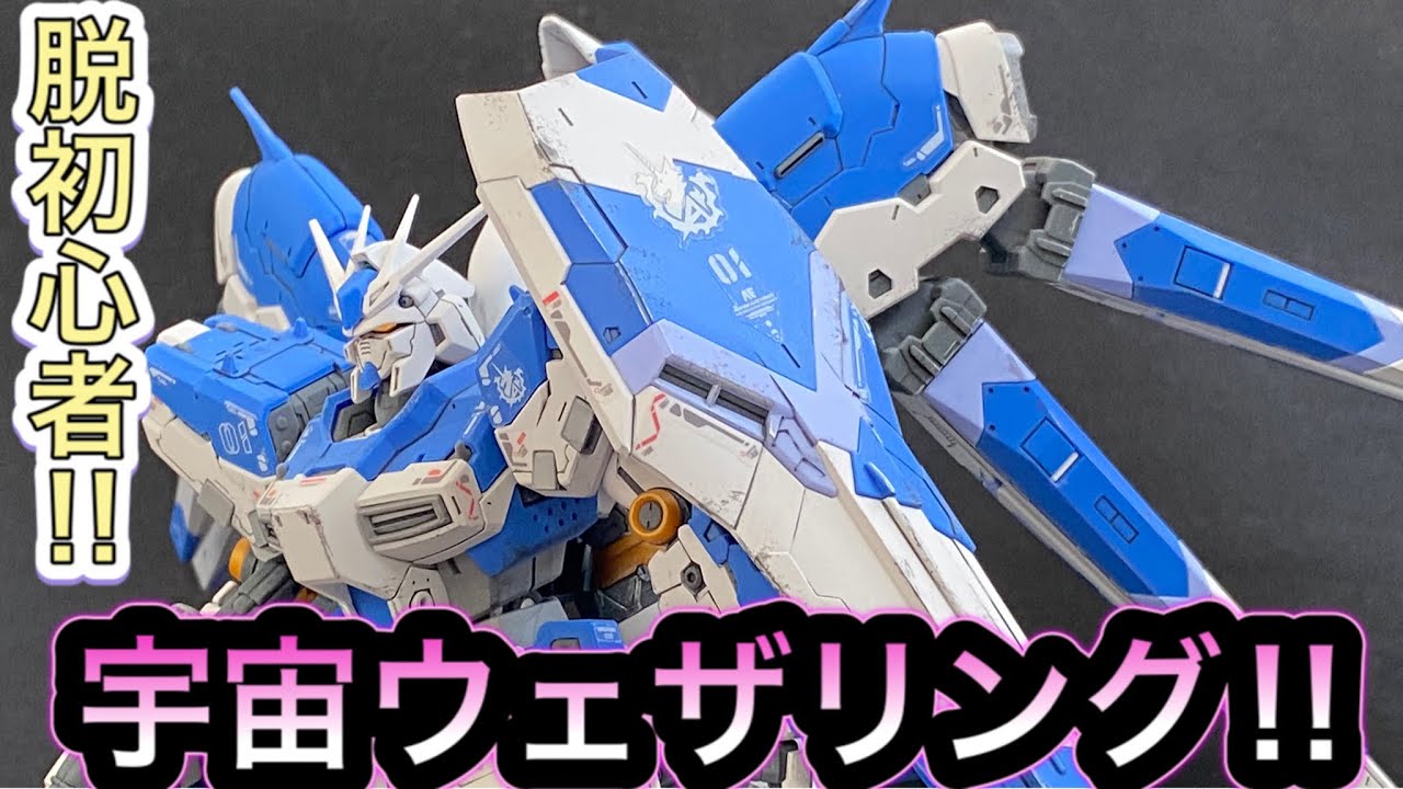 【ガンプラ】RG Hi-&nu;ガンダム超簡単宇宙汚し‼︎エナメル塗料ウェザリング仕上‼︎