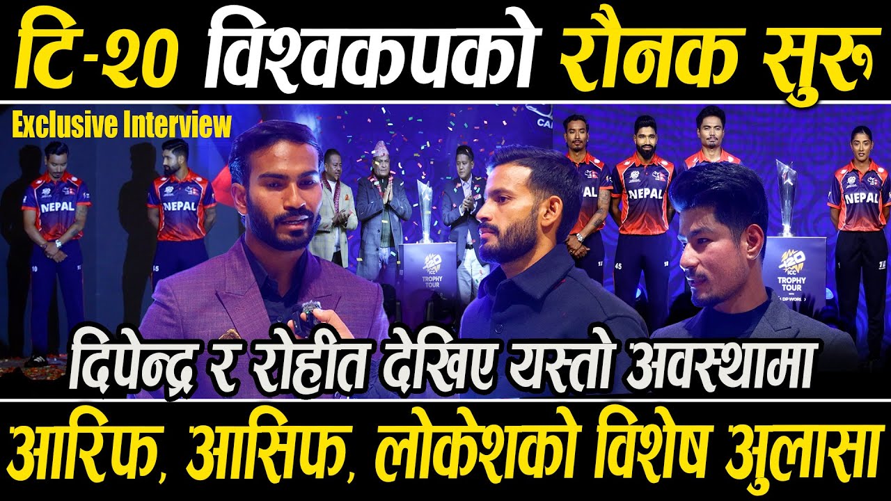 T-20 विश्वकपको रौनक सुरु, दिपेन्द्र-रोहीत देखिए यस्तो अवस्थामा, Aasif-Aarifको विशेष खुलासा Exclusive