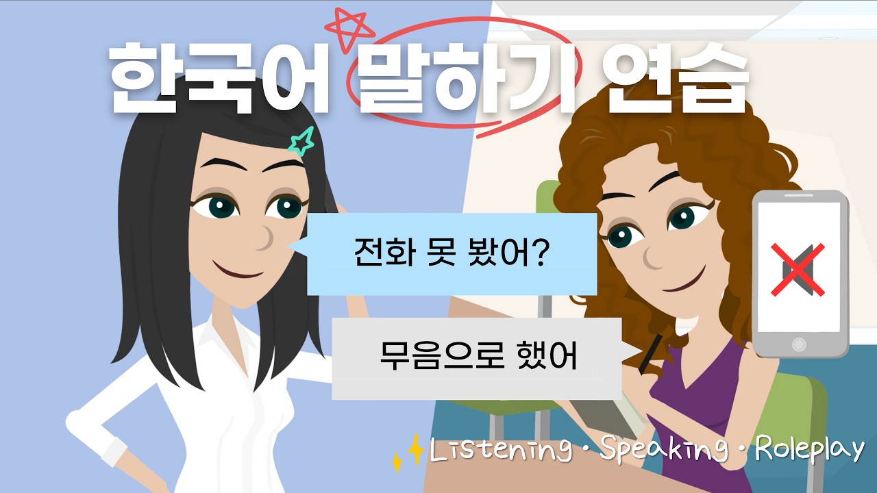 Korean Listening & Speaking Practice | Easy Daily Conversation | “My Phone Was on Silent.”