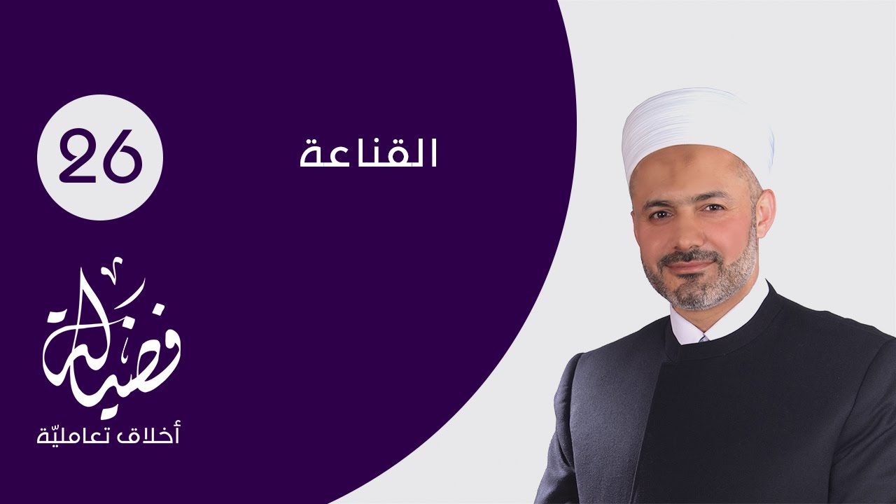القناعة