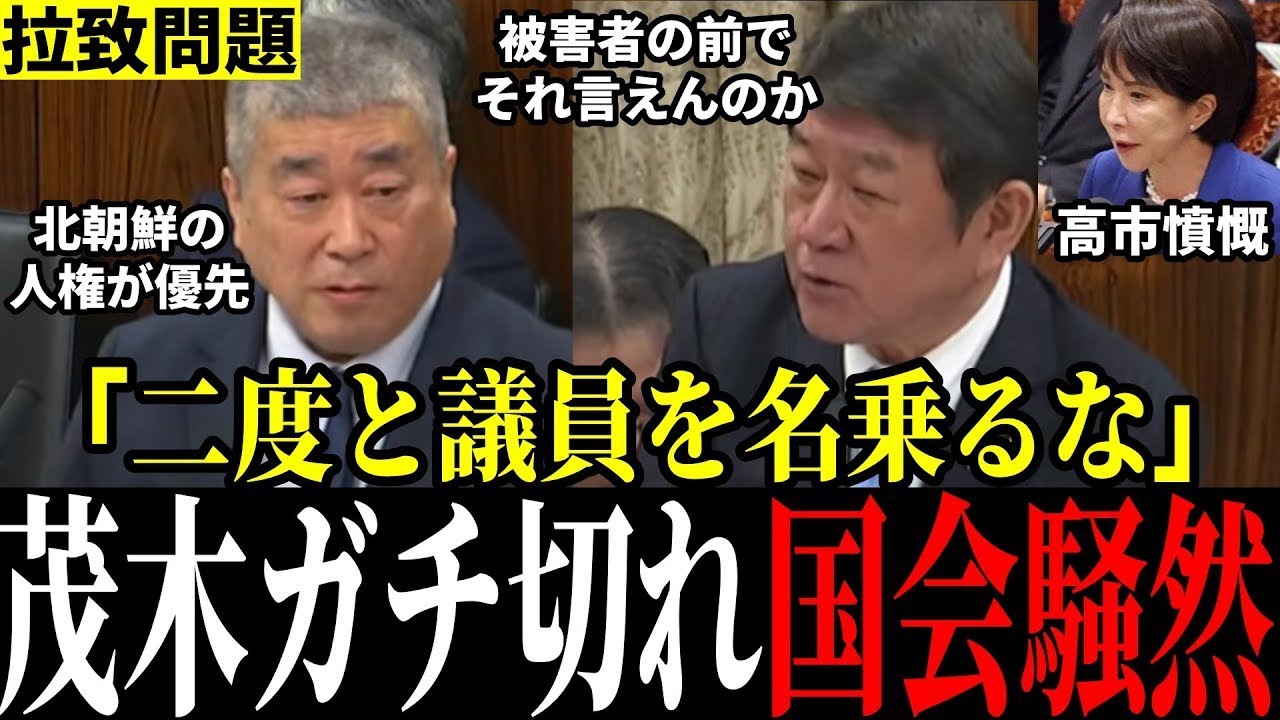 【れいわ最低発言】「あんた正気か？」拉致問題より朝鮮学校無償化を提唱するれいわに茂木大臣激怒！国会も異様な雰囲気に…
