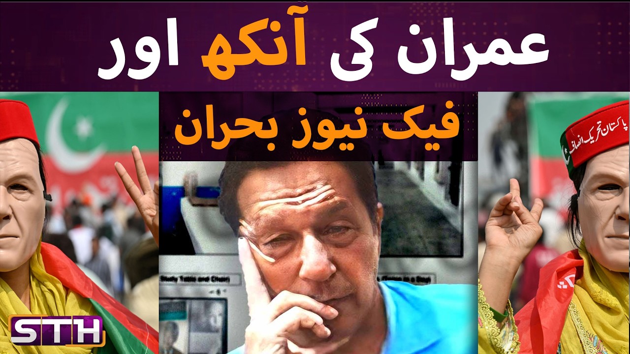 Imran's eye and fake news | STH