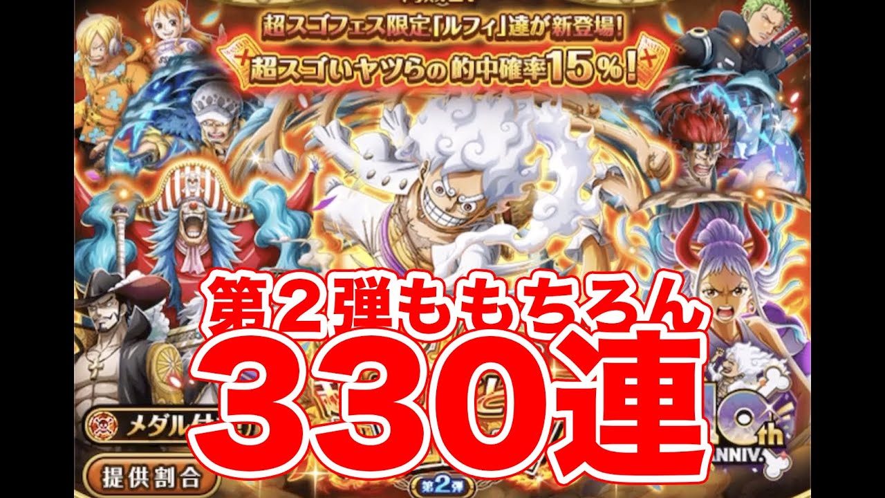 【トレクル】新ニカ狙いの第2弾も330連！10周年超スゴフェスで超フェス、周年限定を重ねていく楽しいガチャ【ゴトさん】