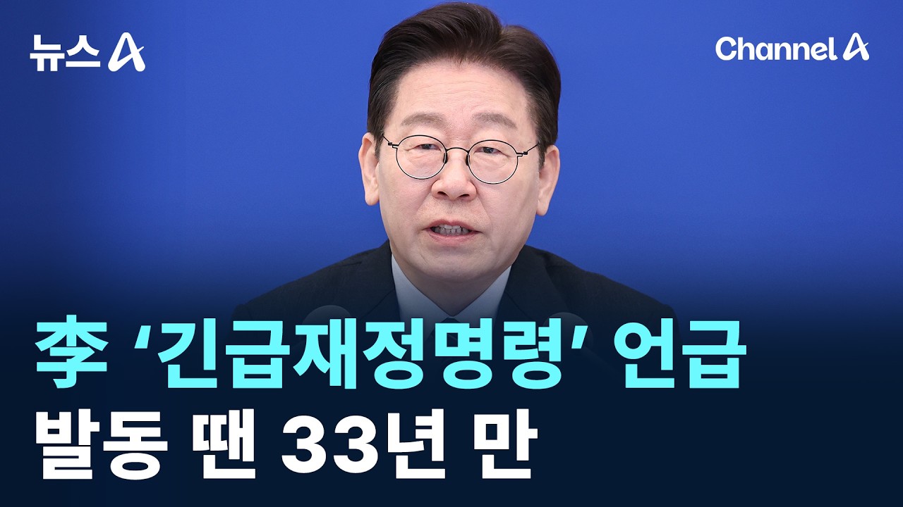 이 대통령 &lsquo;긴급재정명령&rsquo; 언급&hellip;발동 땐 33년 만 / 채널A / 뉴스A