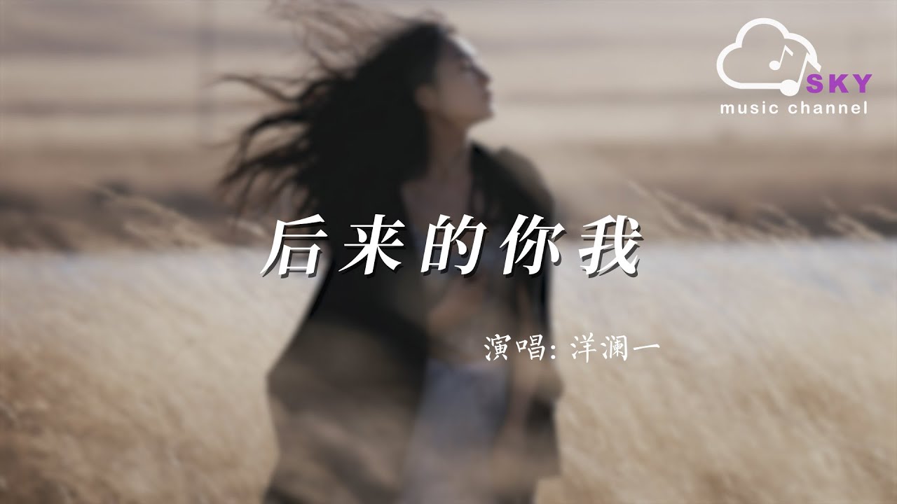 後來的你我 - 洋瀾一『Hou lai de ni wo - Yang lan yi』