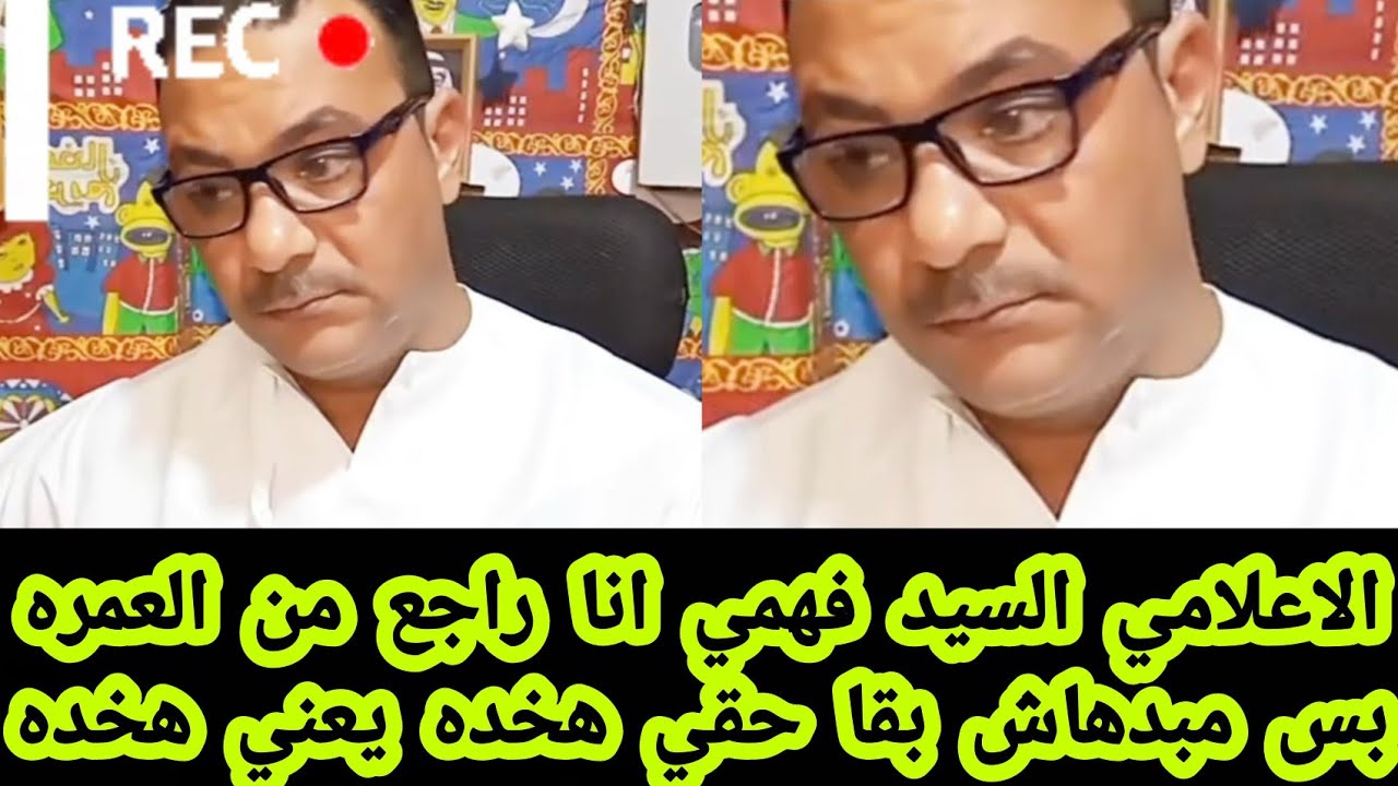 الاعلامي السيد فهمي انا راجع من العمره بس مبدهاش بقا ي شطا قضيه مروه يسري وفتح الملف والحقيقة كامله 