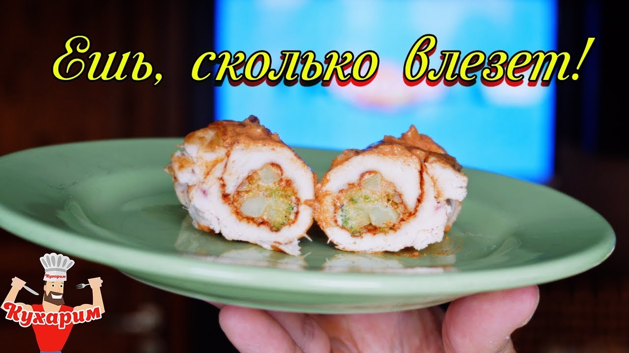 КУРИНЫЕ РУЛЕТИКИ: Ешь, сколько влезет! (Низкокалорийно)