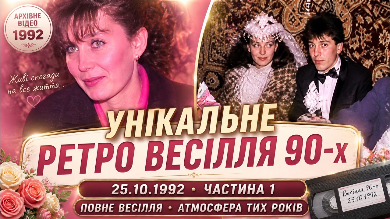 Унікальне Ціле ретро весілля 90-х років / 25.10.1992 частина 1, весілля 90 років, Свадьба 90-х