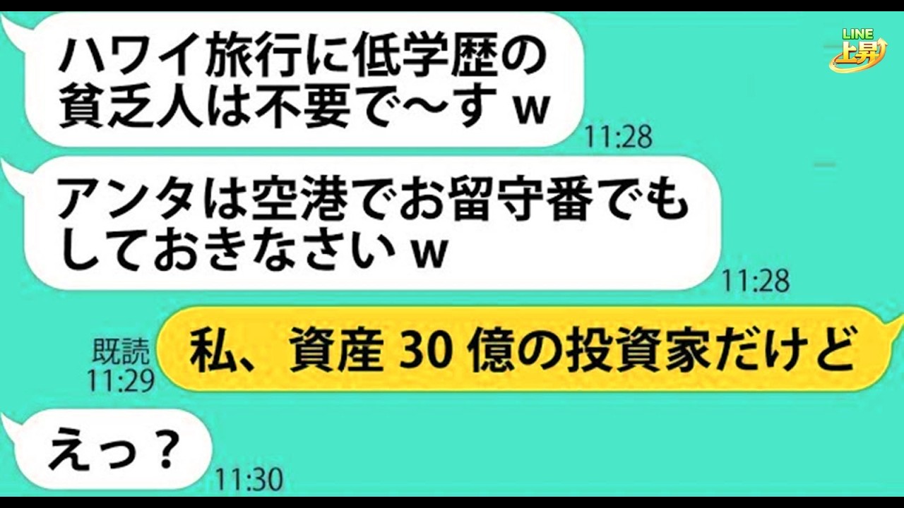 【LINE】中卒の私を見下してママ友海外旅行で空港に置き去りにした同級生のママ友「低学歴で貧乏人は大嫌いなのw」→調子に乗るDQN女にある事実を伝えると顔面蒼白に…【スカッとする話】