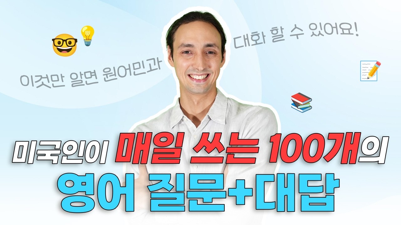 미국인이 메일 쓰는 100개 영어 질문 + 대답
