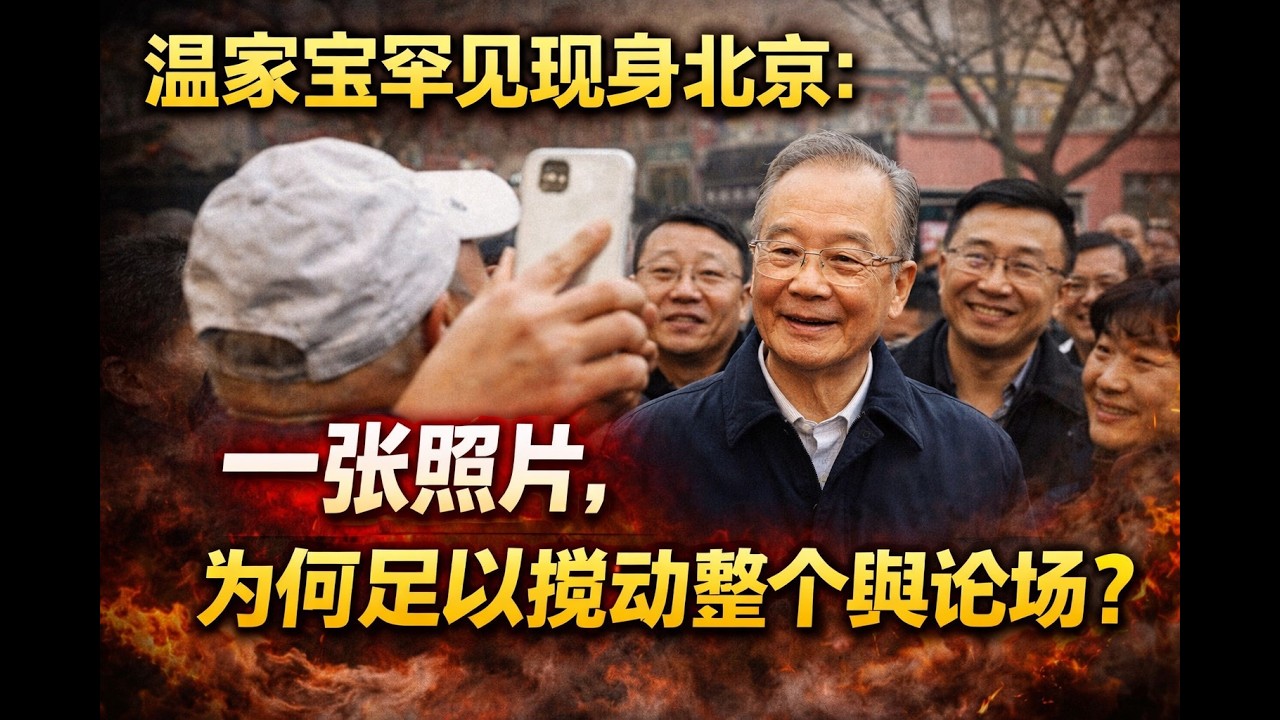 温家宝罕见现身北京：一张照片，为何足以搅动整个舆论场？