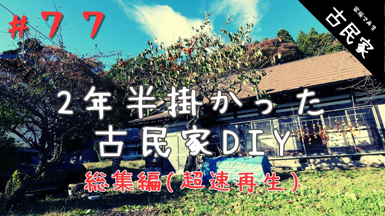 【古民家田舎暮らし #77】★総集編★ 2年半掛かった古民家再生DIY 一気に超速再生でお見せします