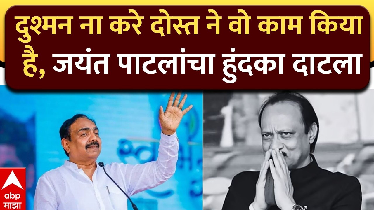Jayant Patil Ajitdada Shoksabha : दुश्मन ना करे दोस्त ने वो काम किया है, जयंत पाटलांचा हुंदका दाटला