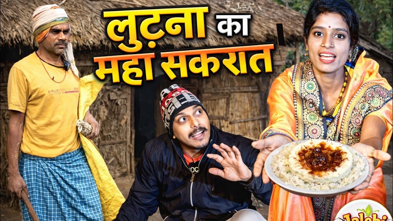 लूटना का महा सकरात || Lutna ka Maha Sakrat Comedy || Video #sakrat #2026 