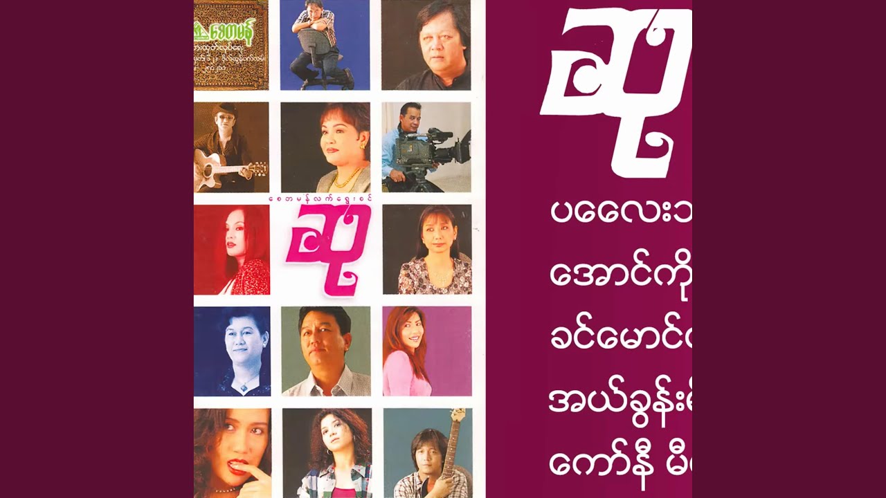 Bagan Lann Ka Wait Nay Mal (feat. Tint Tint Htun)