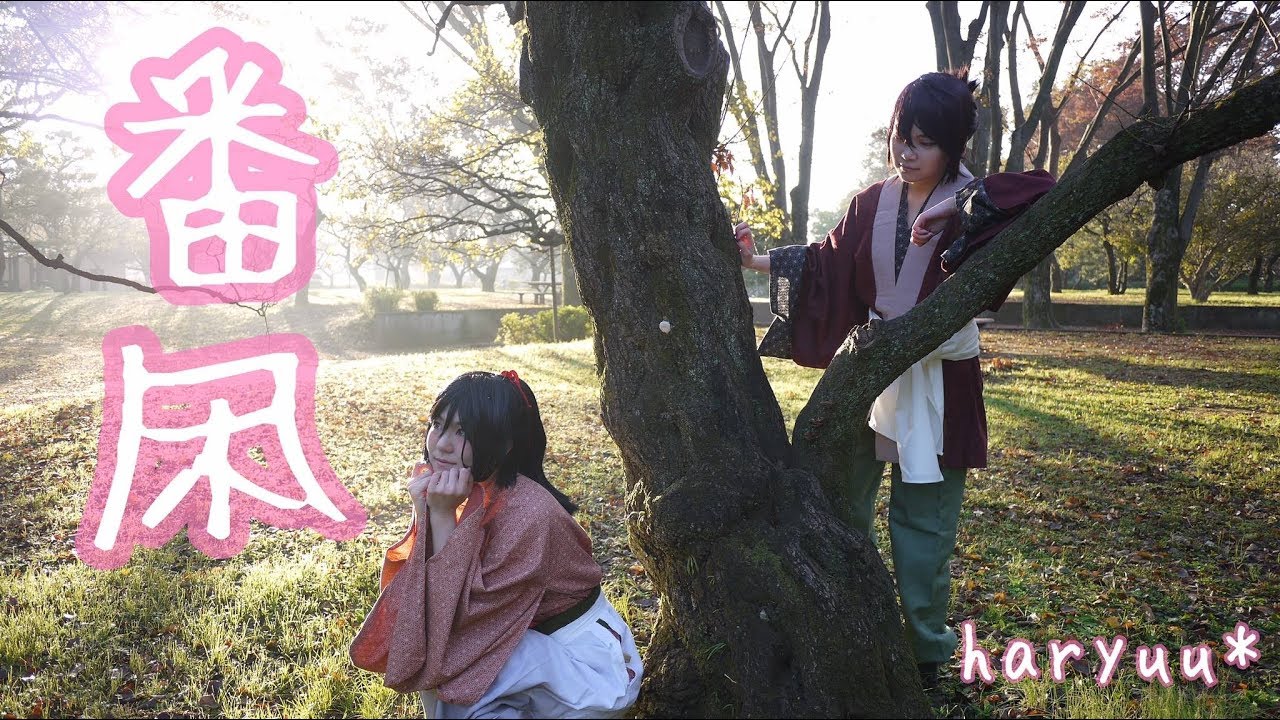 【薄桜鬼】沖田と千鶴で番凩 踊ってみた【はりゅ～*】
