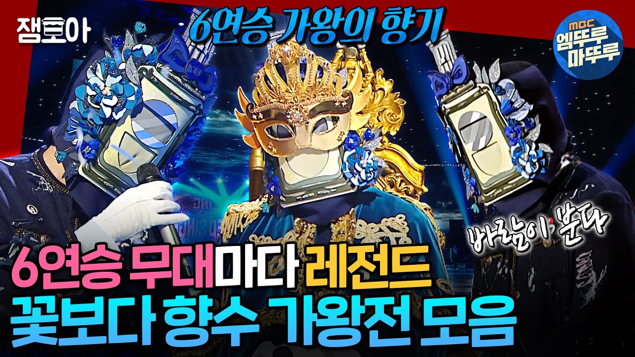 [복면가왕] 30번째 장기집권 가왕의 저력💙 목소리에서 향기 나는 가왕 '꽃보다 향수' 노래 모음집💐| #꽃보다향수 MBC250316