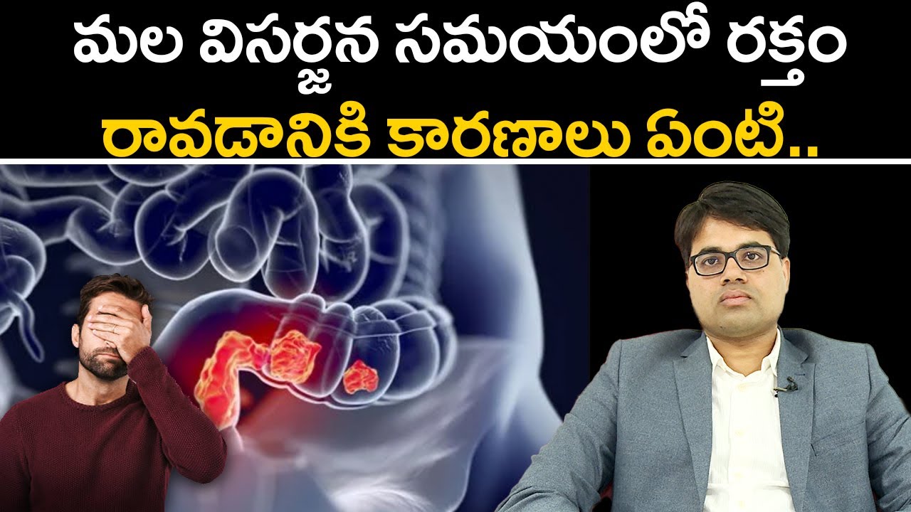 Rectal Bleeding Causes | మల విసర్జన సమయంలో రక్తం రావడానికి కారణాలు ఏంటి.. | Samayam Telugu