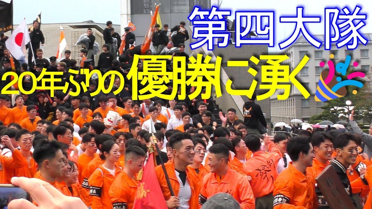 20年ぶりの優勝💐校舎前で歓喜が最高潮【防衛大学開校記念祭】