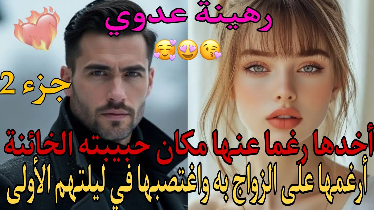 أحضرها لقصره بدل حبيبته الأولى وتزوجها زواجا على ورق لتصد#م بأنه يريد حقوقه منها كزوجة♥️💫