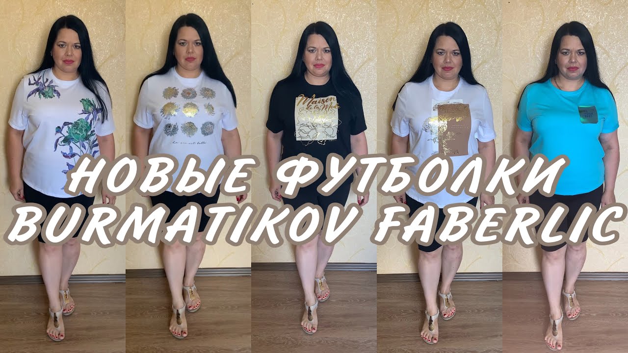 НОВЫЕ ФУТБОЛКИ BURMATIKOV FABERLIC / Вера Ляба