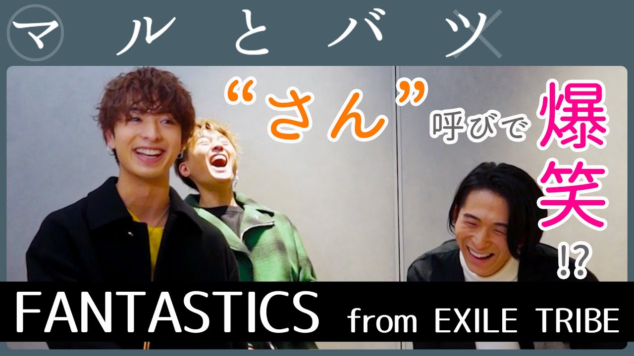 木村慧人 × 八木勇征 × 澤本夏輝 │ FANTASTICS from EXILE TRIBE【マルとバツ】