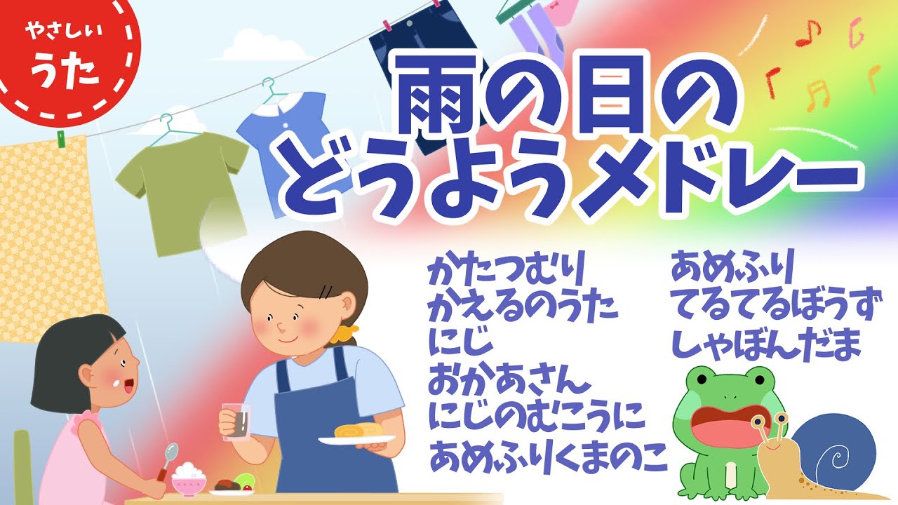 【雨の日の】童謡メドレー♪日本のうた/アニメーション/歌詞付き/結花乃