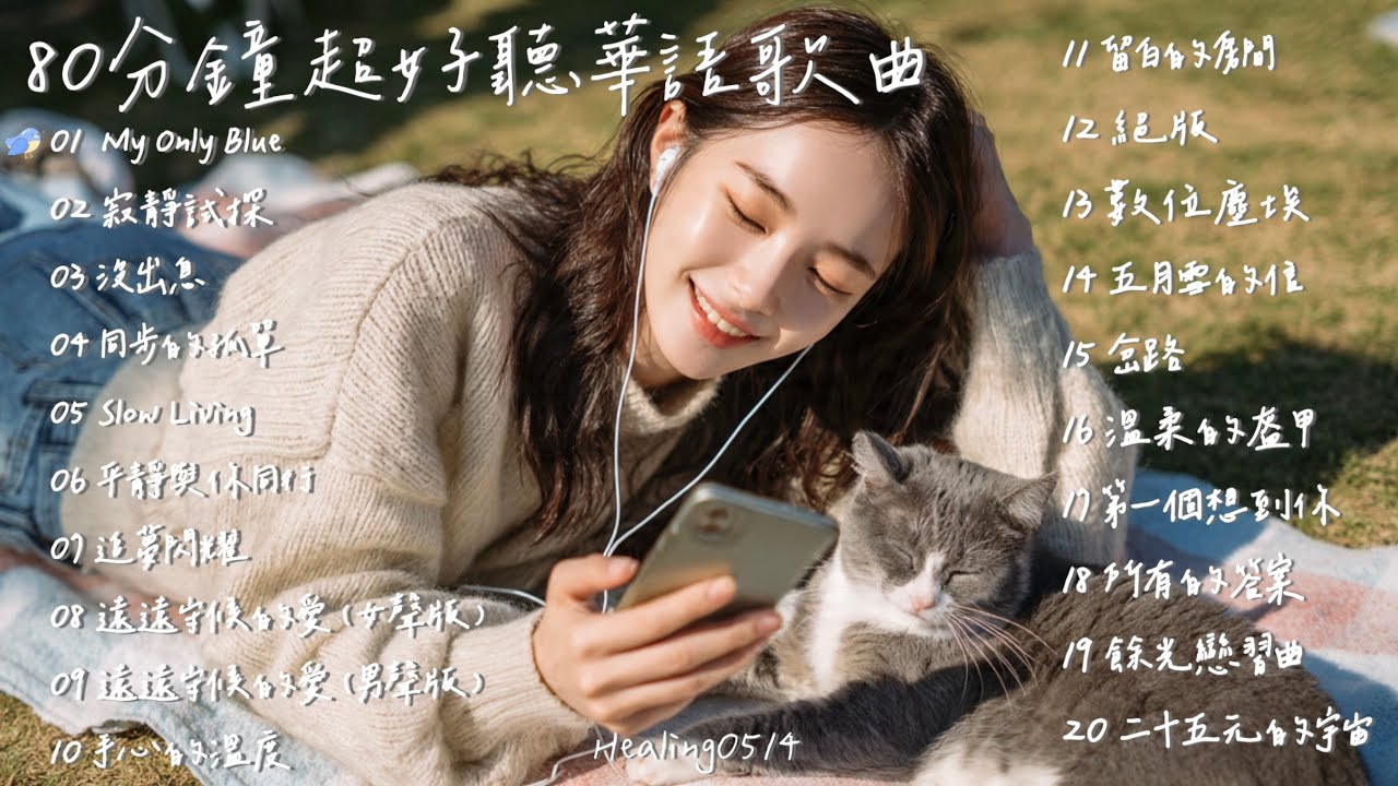 80分鐘超好聽華語歌曲 | Mando-pop | Healing0514