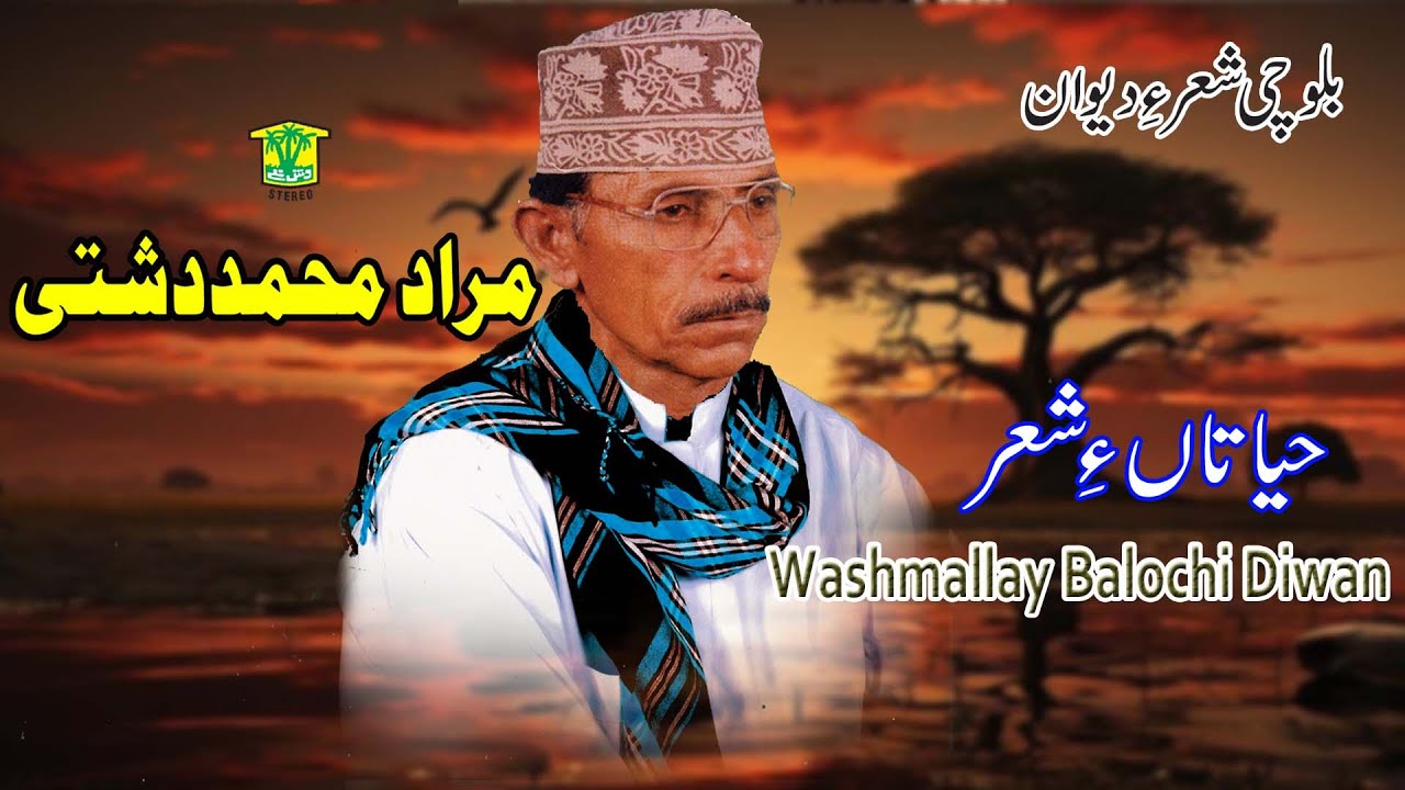 New Balochi SHAIR DASTAN | HAYATAN E SHAIR  | MURAD MUHAMMAD DASHTI | Washmallay DIWAN