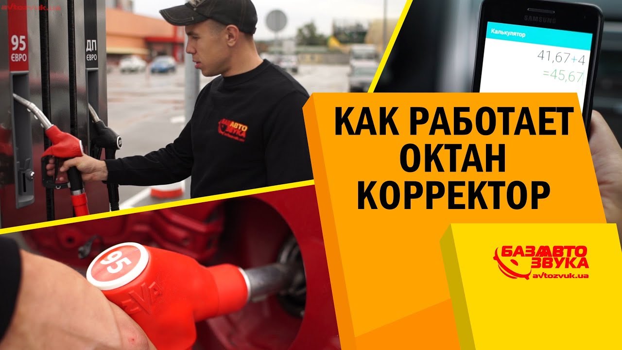 Октан корректор что это? Как работает октан корректор? Расход топлива